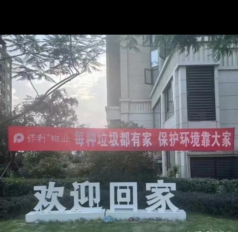 业主不交物业费，是有道理的你看物业拉的模幅，都是什么玩意儿直接把小区业主都给