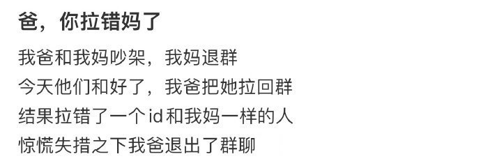 我爸和我妈吵架，我妈退群​​​