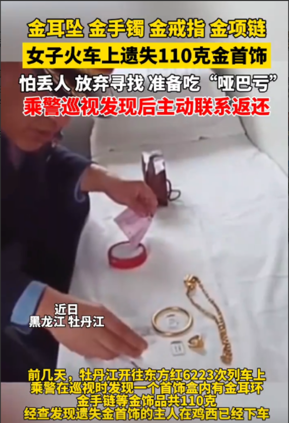 “这就是有钱任性？”近日，黑龙江，一女子在火车上丢了110g的黄金，却因为担心丢