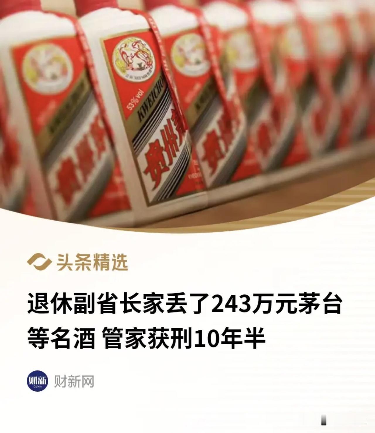 退休干部被盗这事，扒出网友最关心的事。一个退休干部哪来那么多的名酒？正常工资