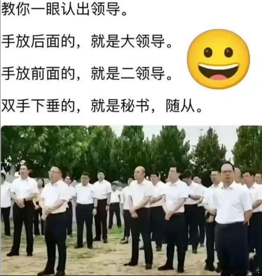 不懂就问：大领导的领导来了，他的手还放后面吗？[捂脸哭]​​​