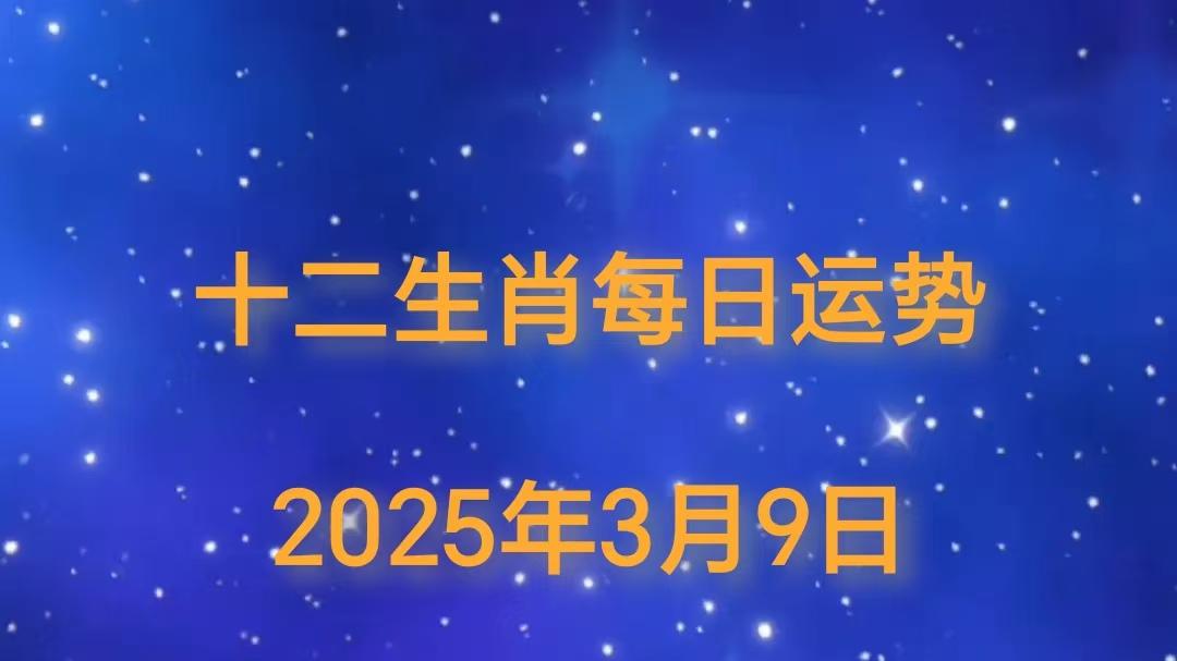 【日运】2025年十二生肖3月9日运势播报