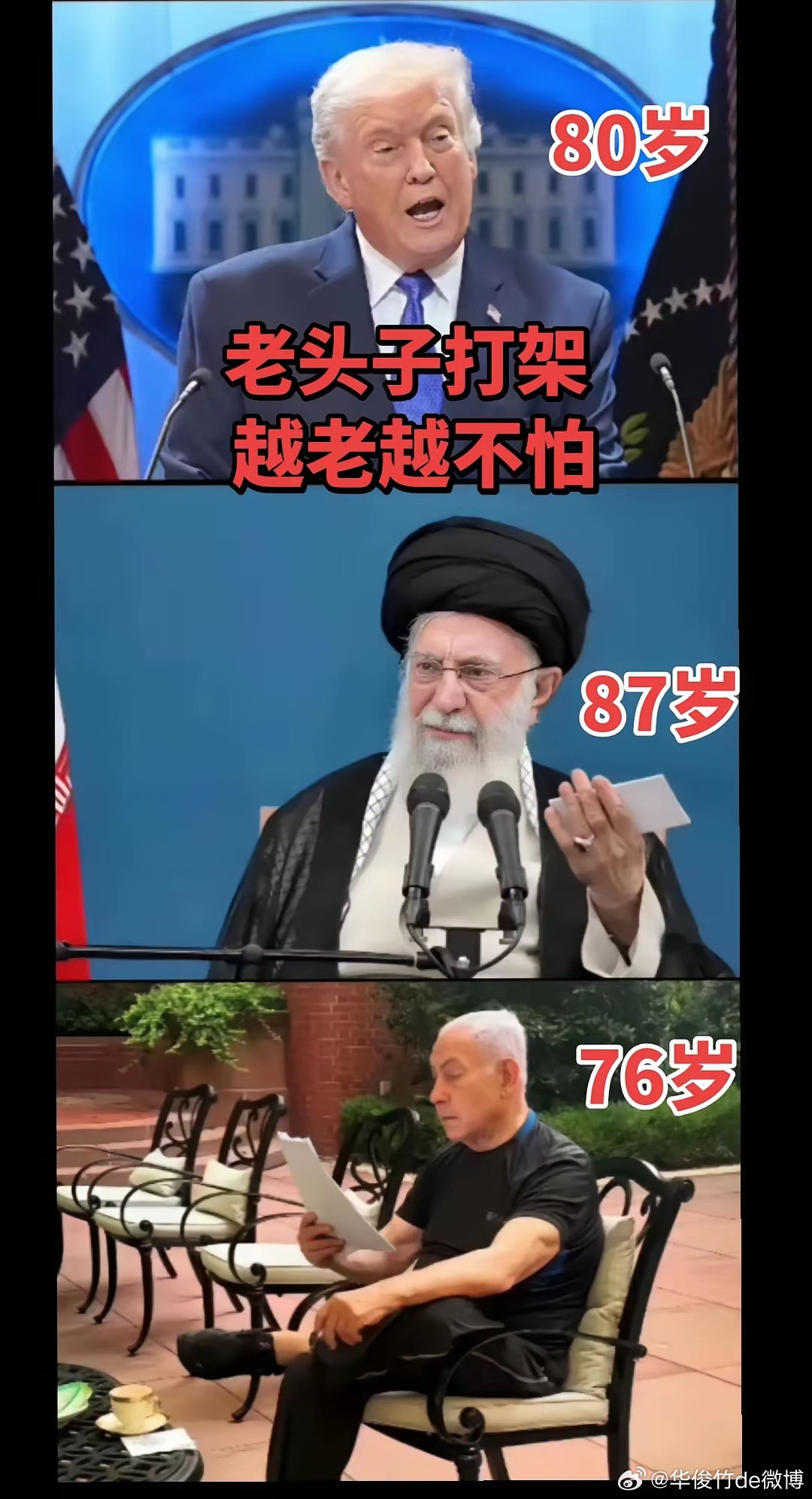 老头爱打架，越老越不怕。