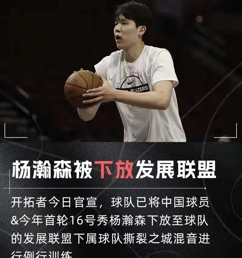 杨瀚森被下放了，不是淘汰，是重启。20岁，刚进NBA就带女友满世界飞，教练没当