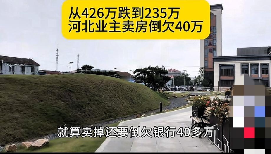 燕郊大姐买房40天就亏43万，视频里她憔悴地说自己成了“笑话”，看着真让人心疼