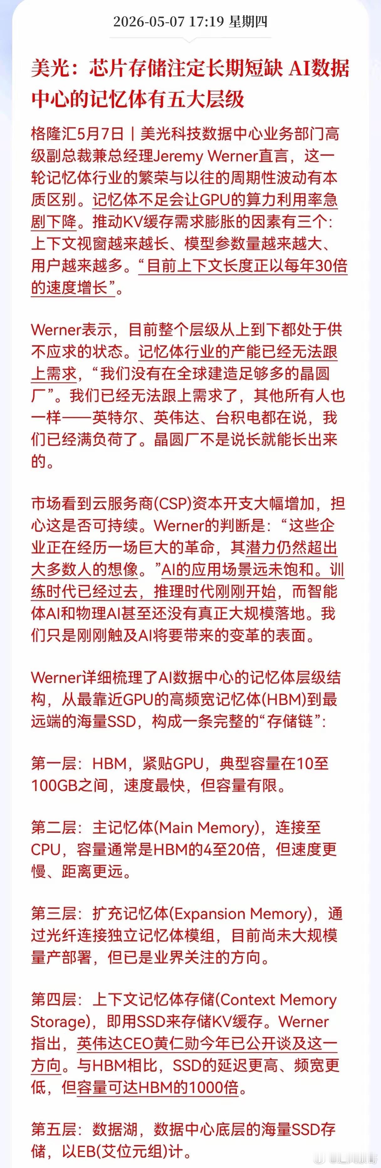 利好消息！重大利好消息！存储芯片方向又传来重磅消息，美光高层定调：芯片存储注定长