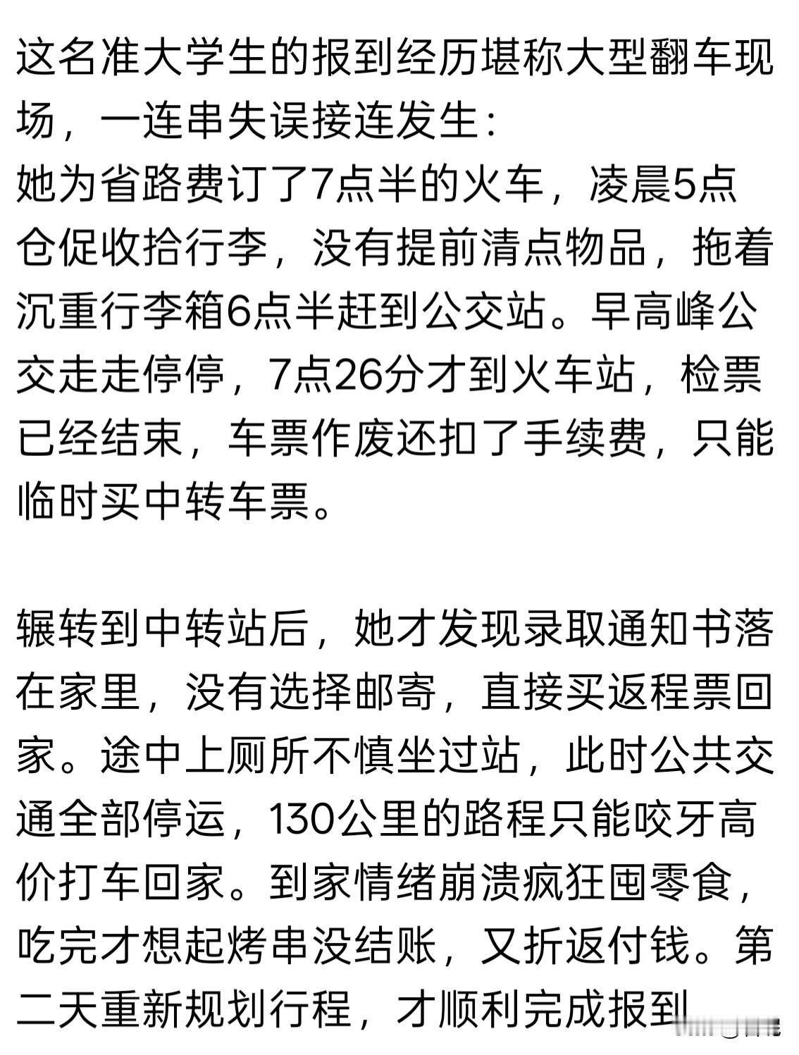 刷到一帖，是一个女大学生报到大型翻车经历，接二连三的失误，让人诧异！难怪她会崩溃