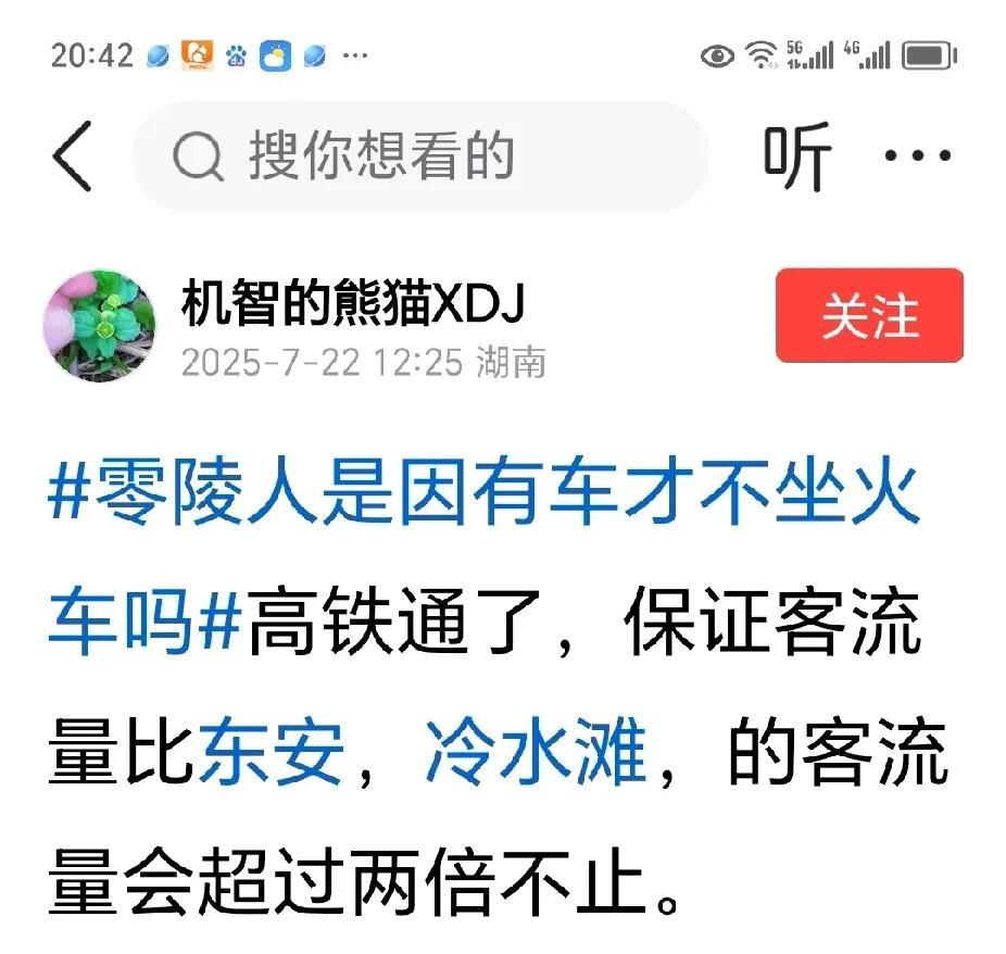 这位网友大概是零陵的，说零陵通高铁后，保证客流量比东安、冷水滩的客流量超过两倍不