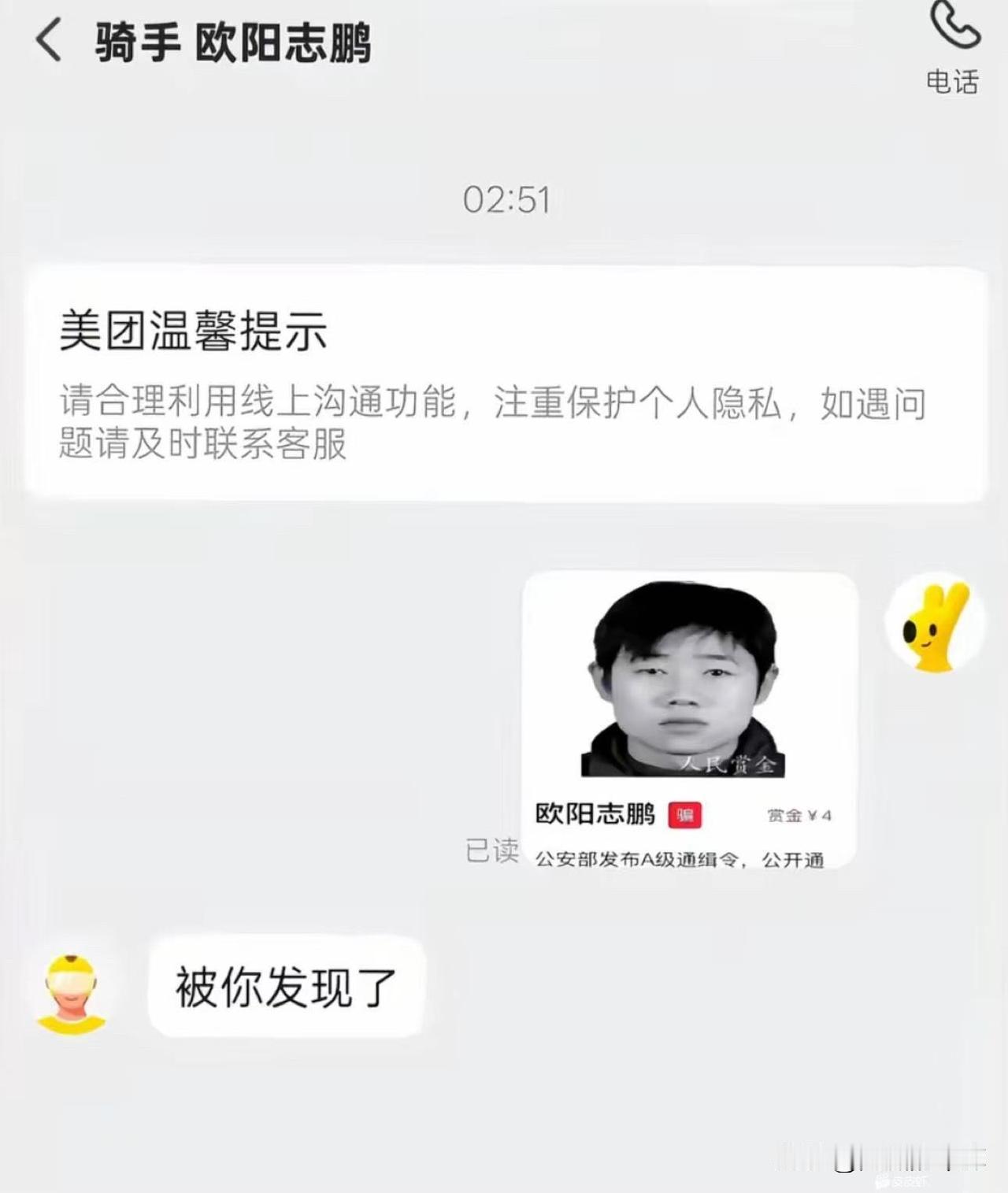 坏消息：美团外卖点餐碰到A级逃犯了好消息：赏金不到500元