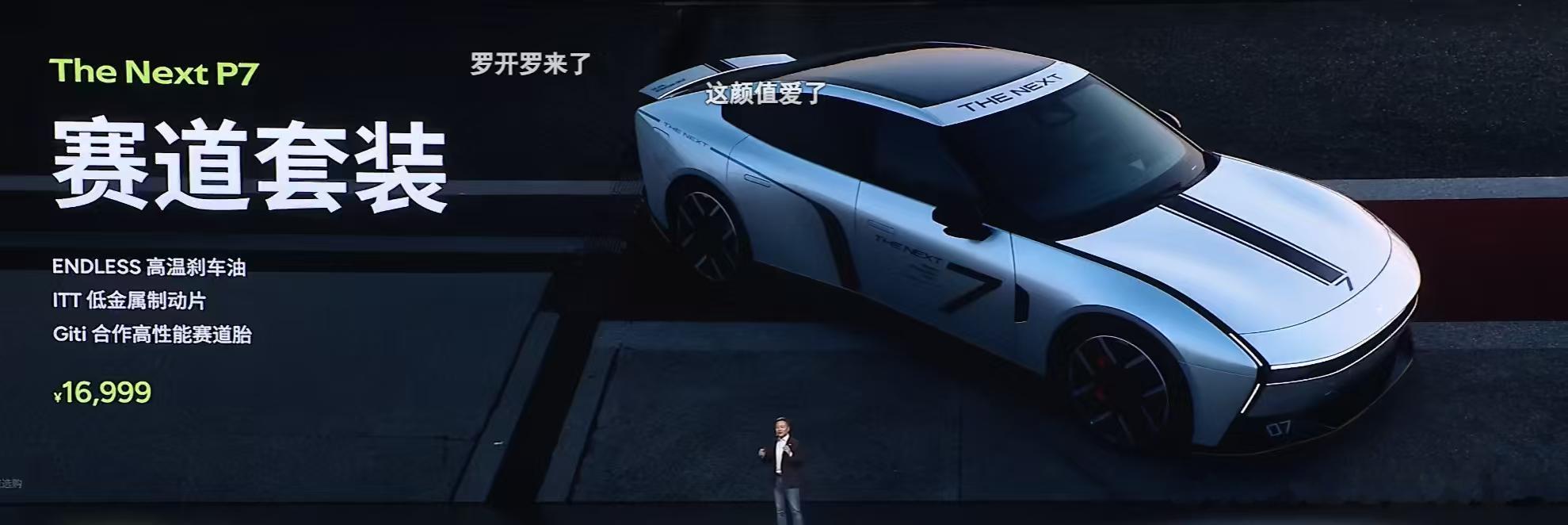 小鹏p7今天第一个惊喜赛道套装。大家觉得这个价格怎么样？全新小鹏P7全系Ult