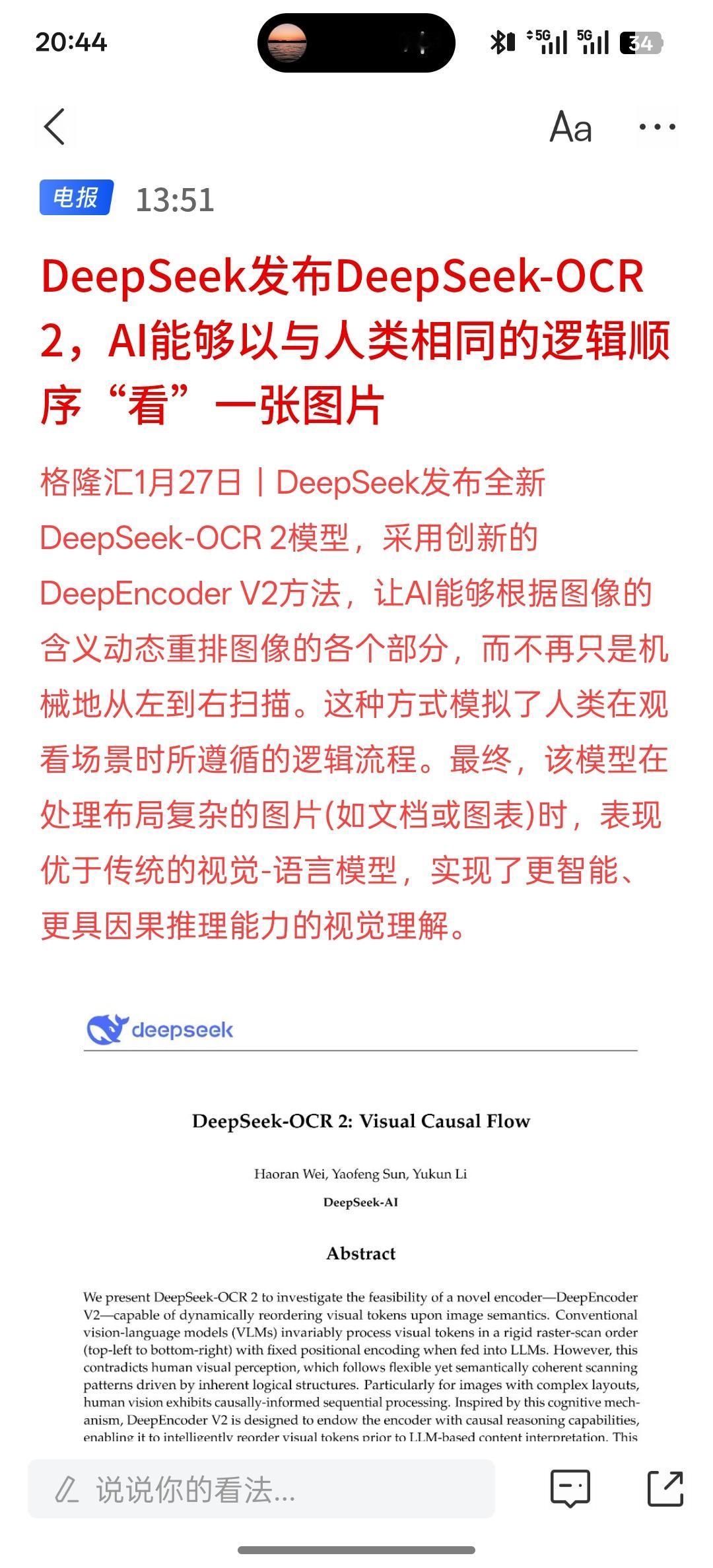 利好AI人工智能，DeepSeek发布DeepSeek-OCR2，AI能够以与