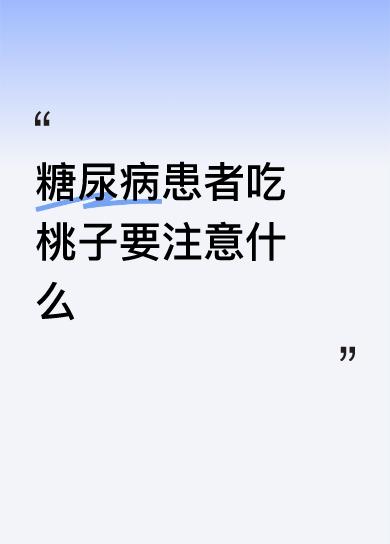 糖尿病患者吃桃子可得上点心。桃子含糖量在8%-13%，不算高，但也不能放开