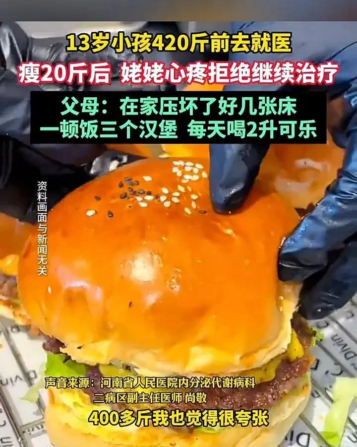 河南一个孩子每顿饭吃3个汉堡，每天喝2升可乐，才13岁就重达420斤，压坏了家里