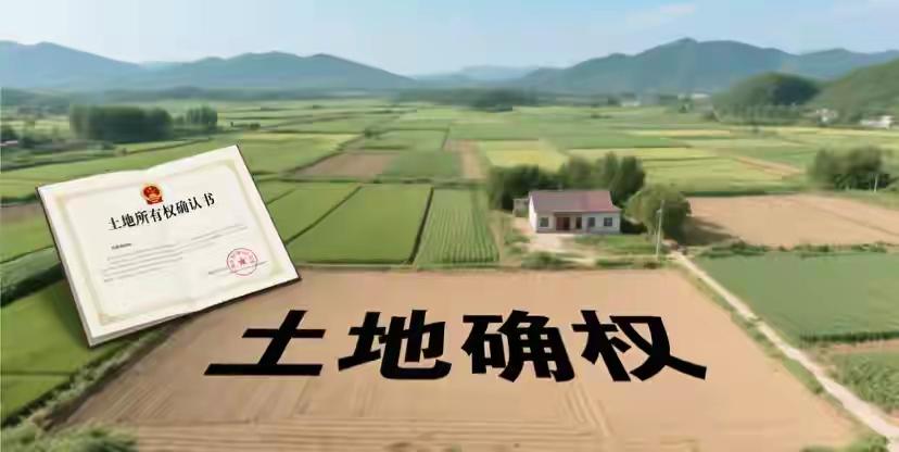 2026年农村土地确权核心是二轮承包到期再延30年+宅基地确权补漏升级，全国全面