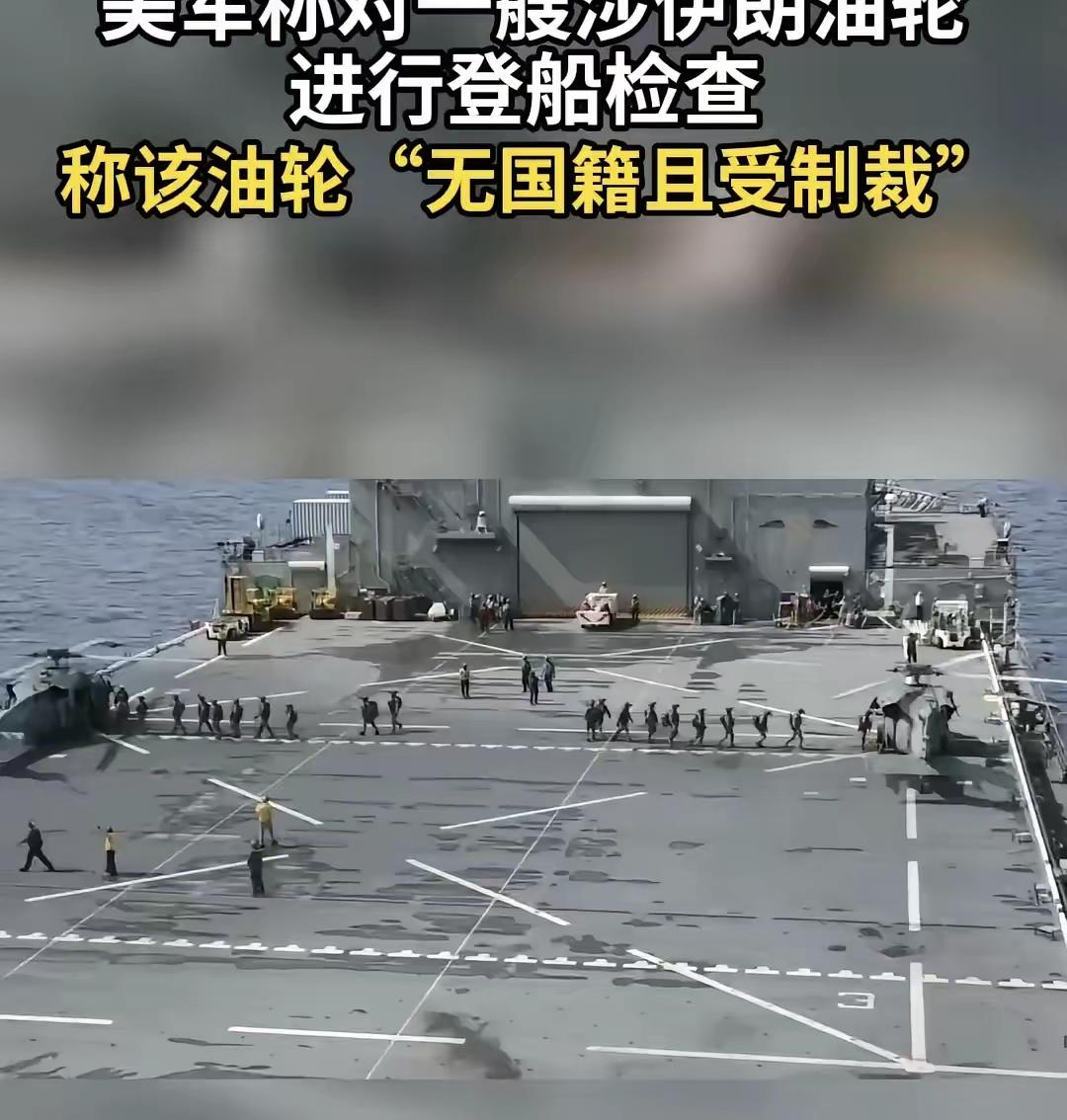 公海霸权！30万吨伊朗油轮被美军强行俘虏，190万桶原油没收！4月21日凌晨