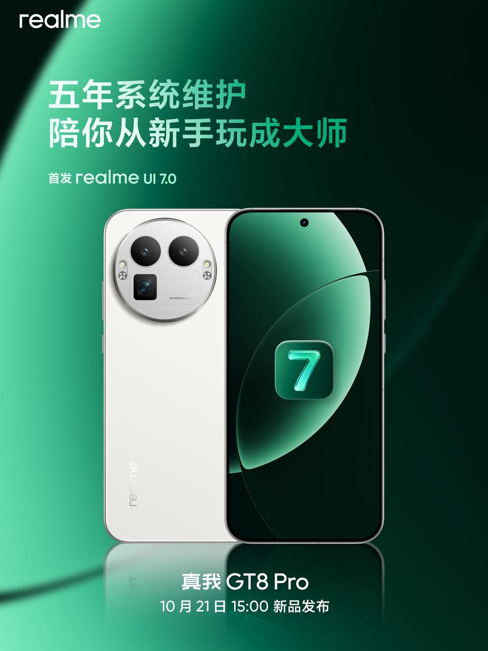 搭载realmeUI7.0，承诺五年系统维护，真我GT8Pro首发搭载全新系
