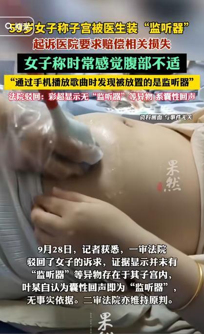 辽宁一59岁女子去医院取避孕环，几年后，她用手机播放歌曲时，发现医生悄悄在她子宫