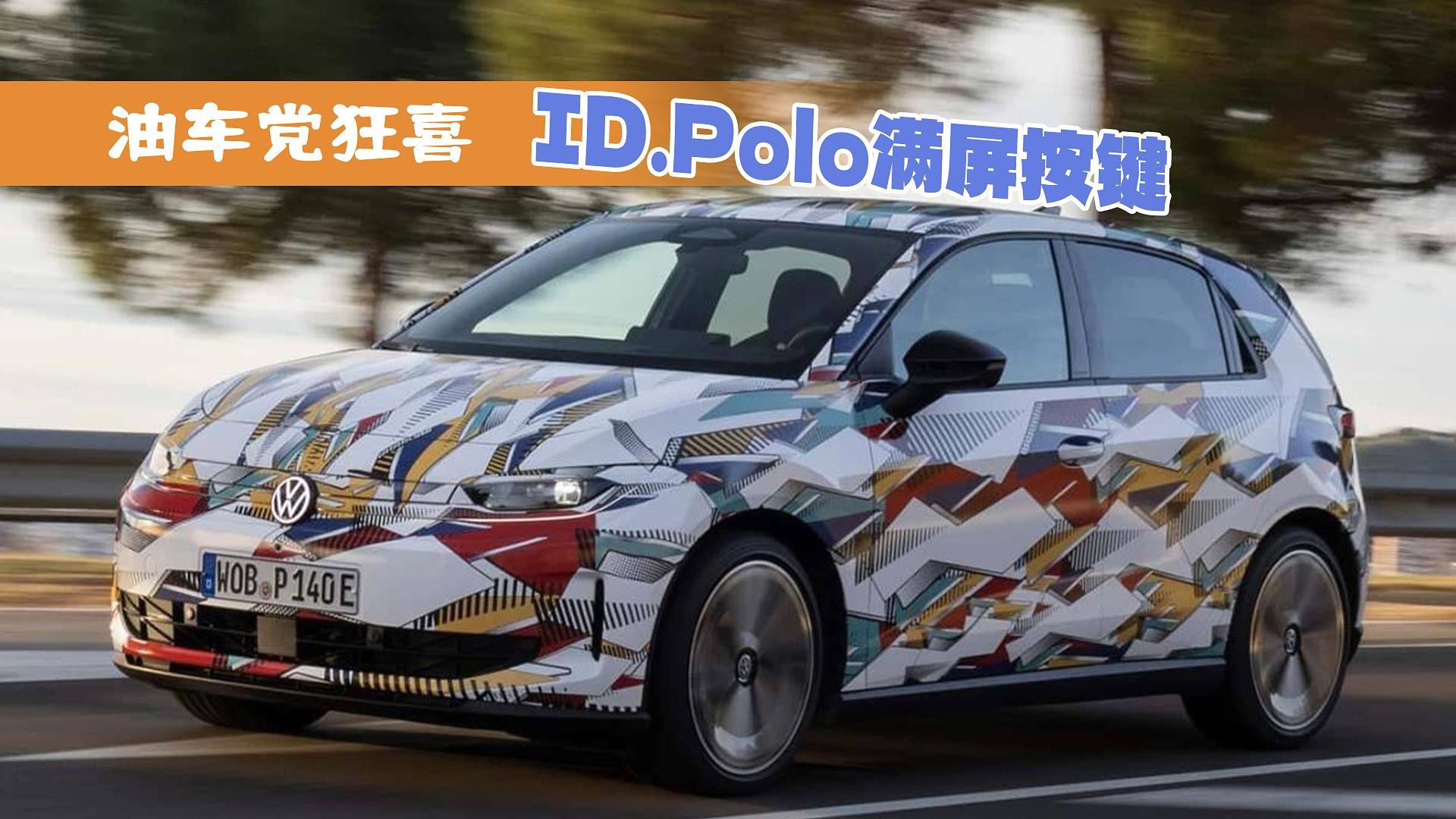 ID.Polo满屏按键设计，油车党狂喜体验升级