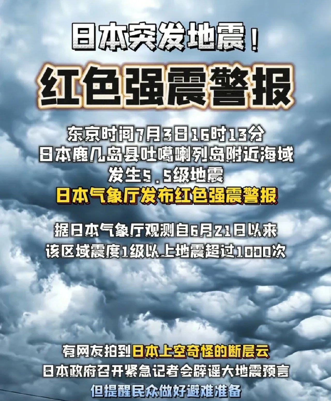 日本断层云现身，地震要来？官方辟谣又提醒！啥？日本天空出