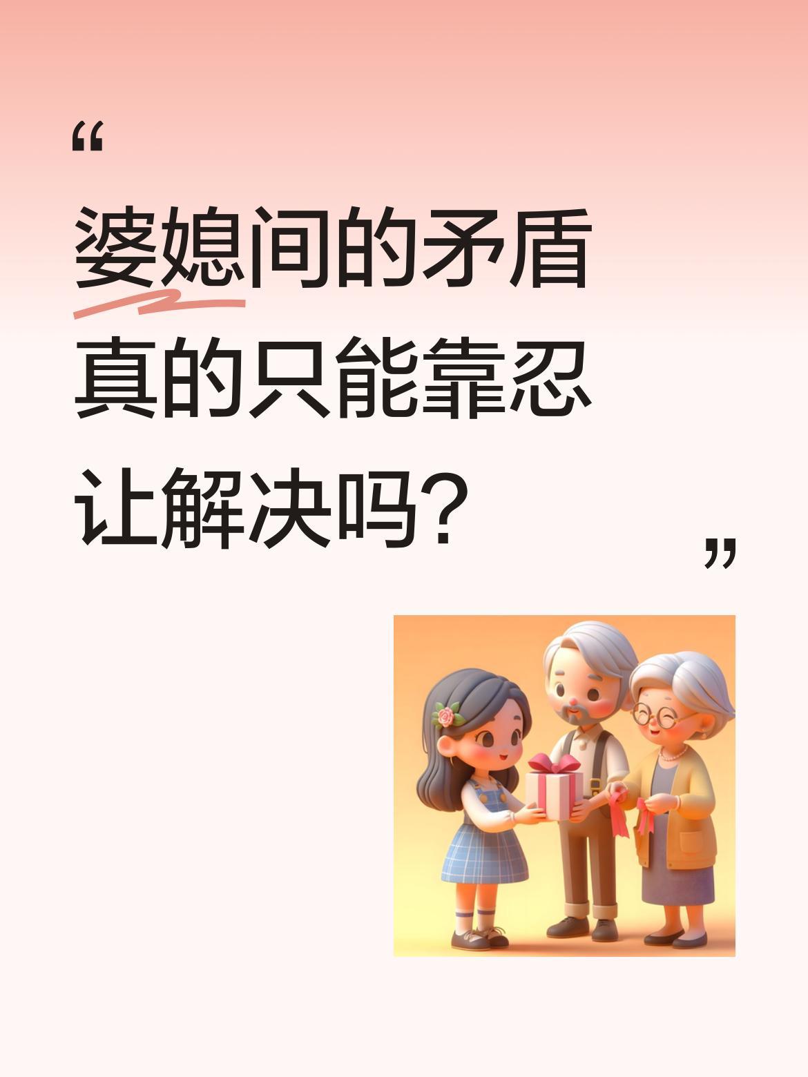 婆媳间的矛盾真的只能靠忍让解决吗？有观点认为，当婆媳起争执时，再厉害的儿媳若婆