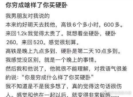 男朋友：你穷成啥样了你买硬卧！！！