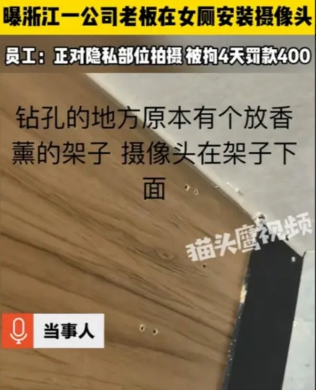 据6月11日猫头鹰视频报道，浙江，一老板竟在公司女厕每个坑位装摄像头，正对女员工