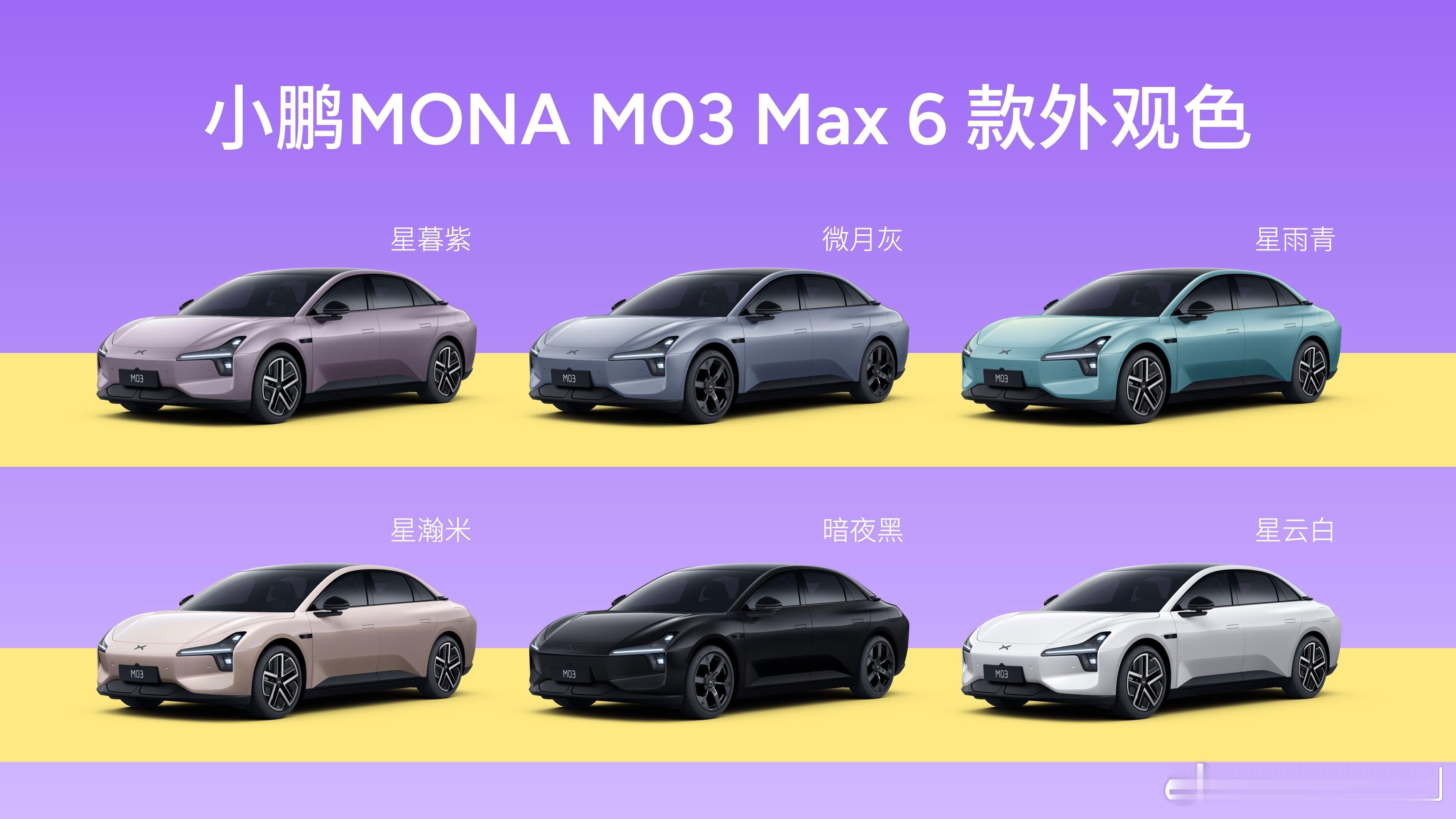 小鹏MONAM03Max星际色彩叙事美学携三款全新配色而来，款款皆心动：🎨