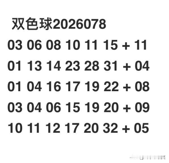 双色球2026078大乐透2026076