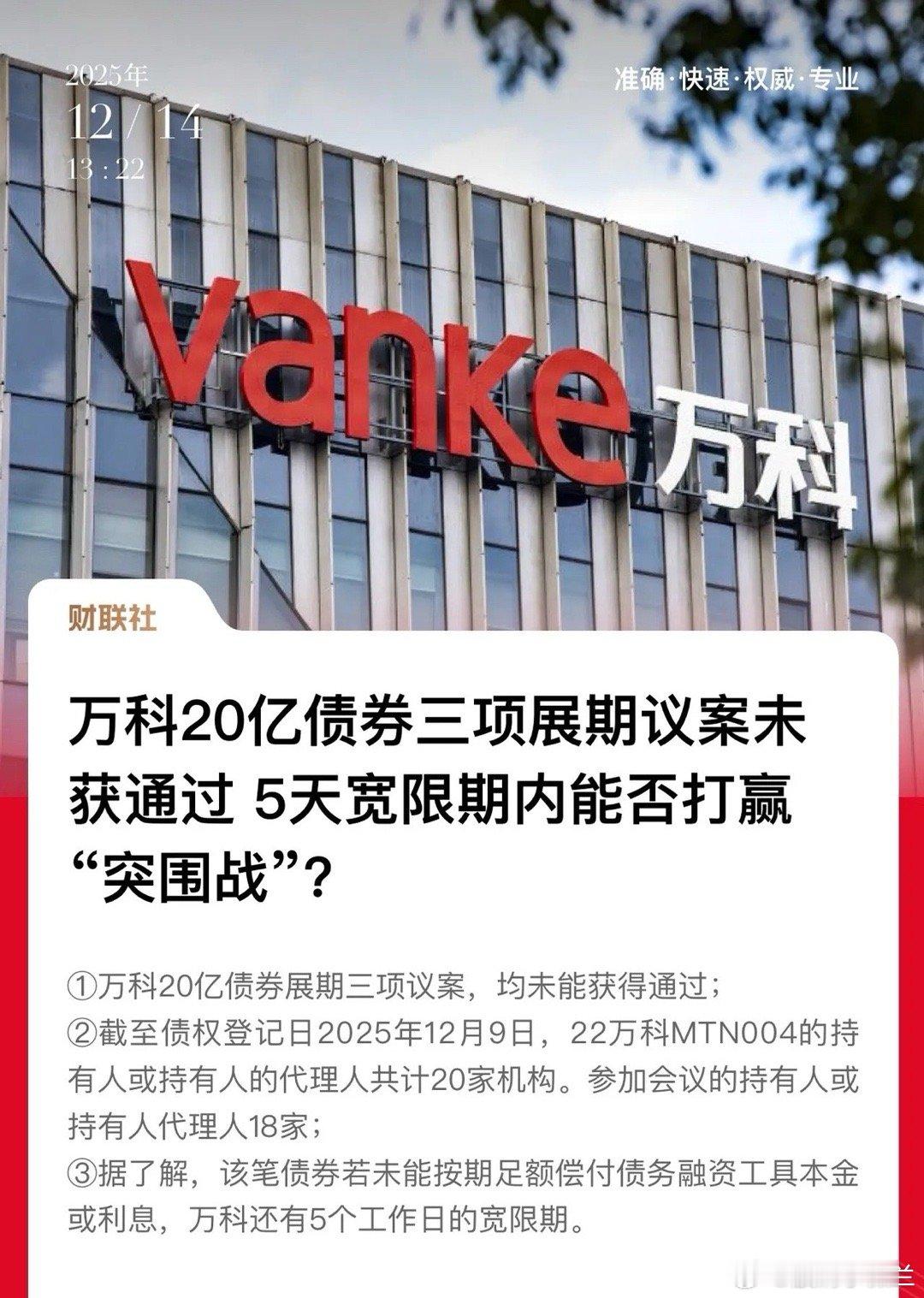 万科的危机还未解除！债券展期议案未通过，5天宽限期考验万科人脉关系的厚度。到这个