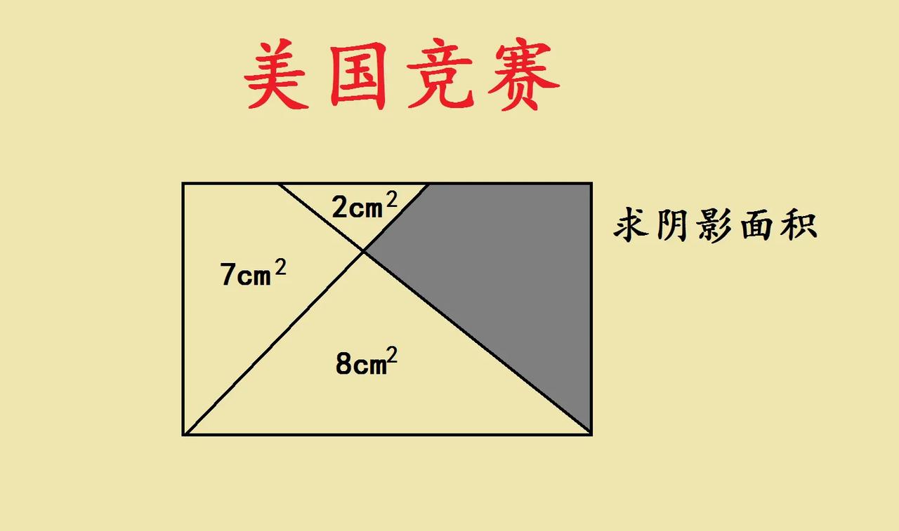 一道美国小学数学竞赛题，难倒太多小学生，但是对于中国学生来讲，这道题难度不大。