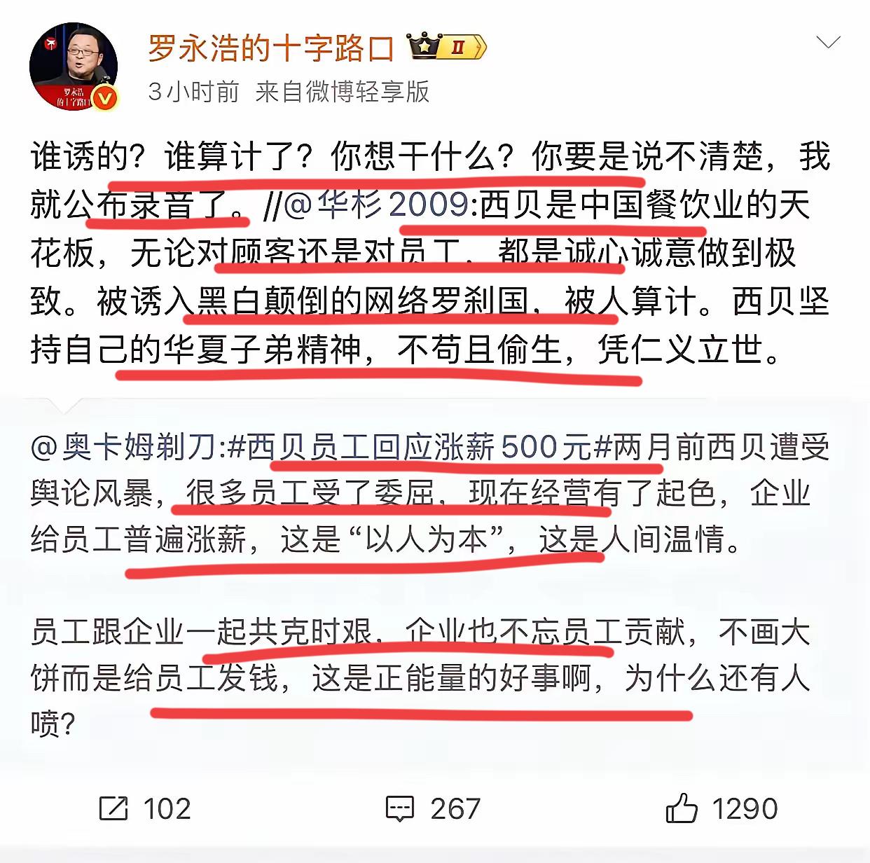 西贝军事华总又偷偷摸摸阴阳了一下老罗。老罗宣布要公布录音了。哈哈哈哈，华总和