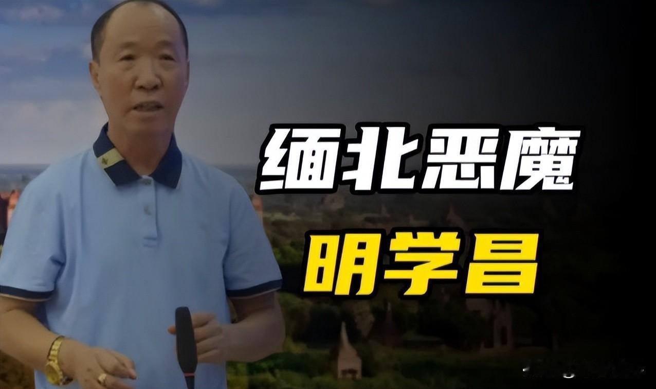 从来只有“耕读传家”，可笑缅北的明学昌要来个“赌诈传家”？我们中国古人讲究“