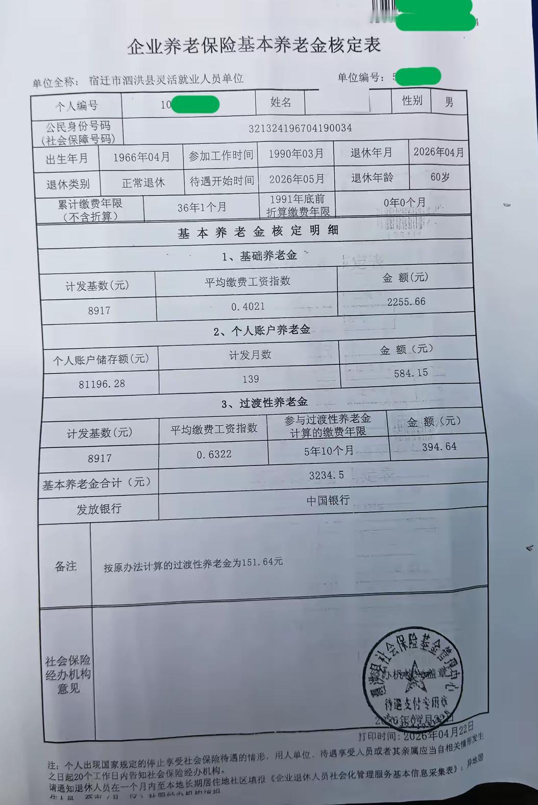 一份江苏省宿迁市企业养老保险基本养老金核定表，月享基本养老金¥3234.5，真心