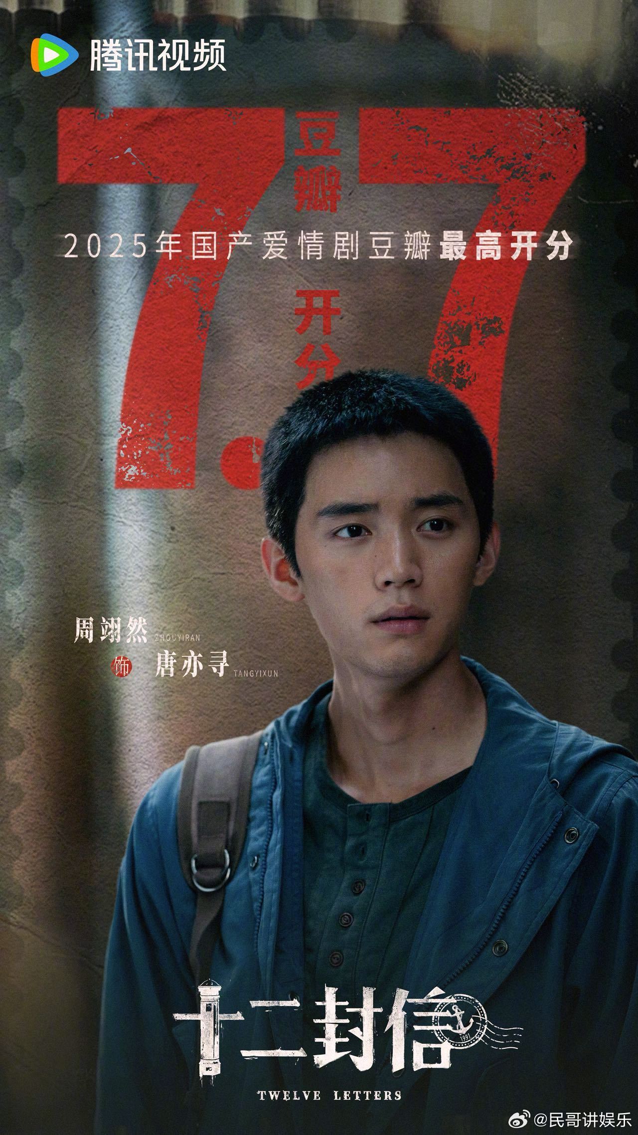 周翊然选剧本眼光《十二封信》口碑炸裂！周翊然挑中这双时空设定剧本，唐亦寻的救赎