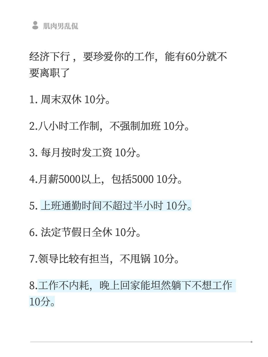 经济下行，要珍爱你的工作，能有60分就不要离职了1.周末双休10分。2