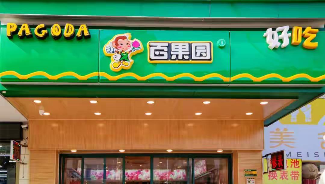 一觉醒来，百果园的加盟商天塌了，没想到自己辛苦加盟的百果园店铺，竟然因为老板