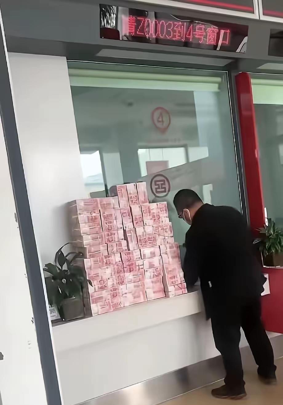 这是存钱还是取钱，妥妥的银行VIP用户，看着这一堆钱应该有500万了吧，如果是取