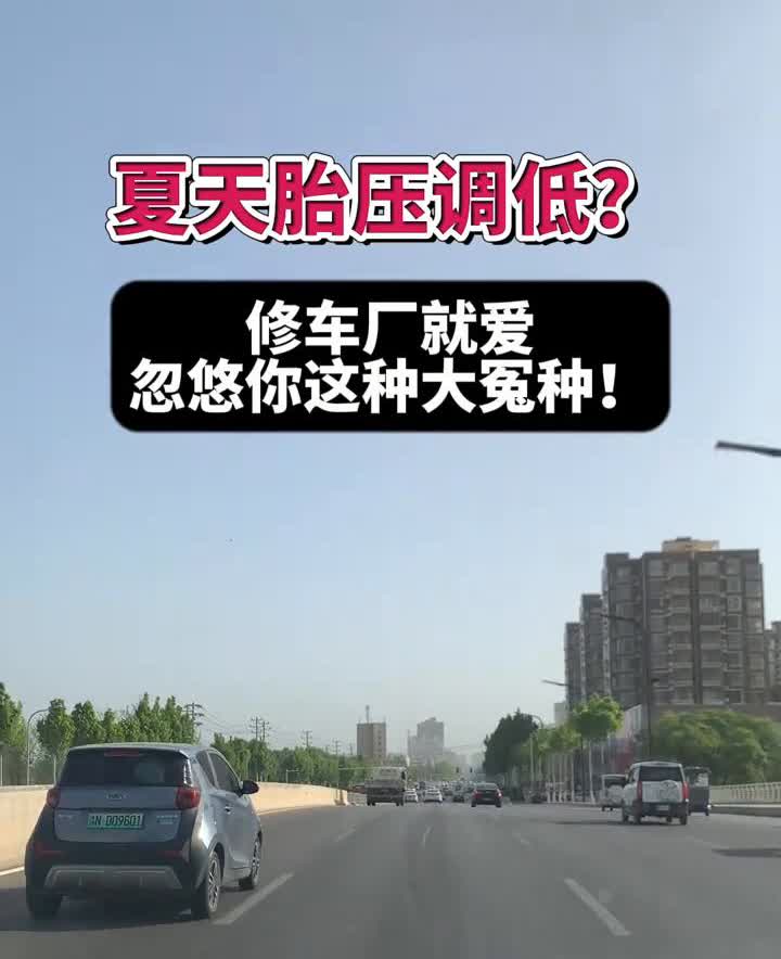 夏天胎压调低？修车厂就爱忽悠你这种大冤种！反常识暴击：气温升10°C，暴晒后