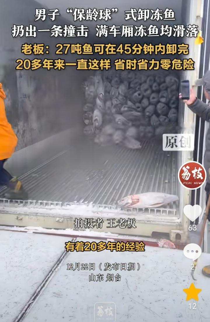 经验之谈！山东烟台，有着20多年经验的卸鱼工人卸鱼，用打“保龄球”式方法卸鱼，用