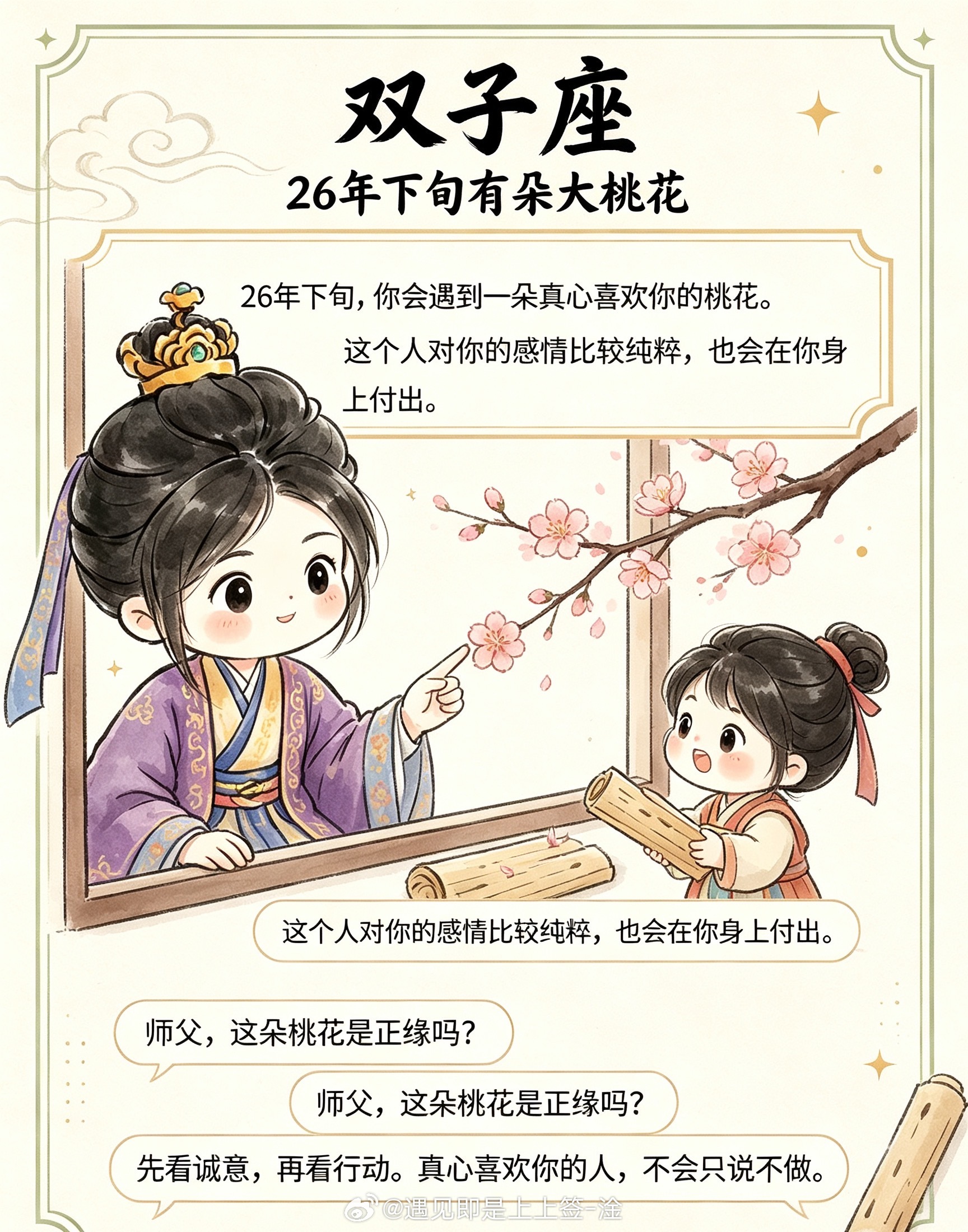 双子座，26年下旬，你会遇到一朵真心桃花。这个人对你的感情比较纯粹，也愿意为你付