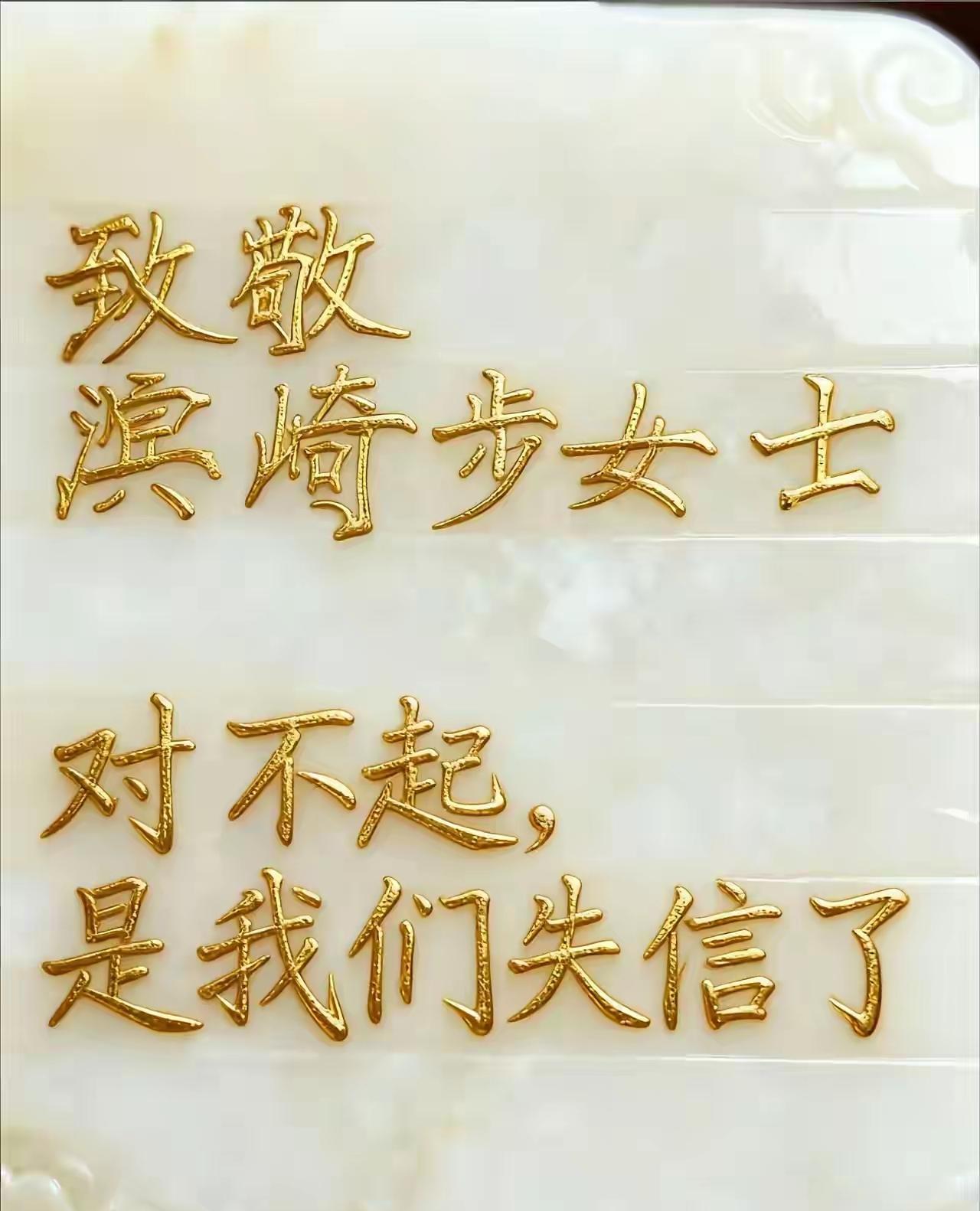 这是一个哥们发的：致敬滨崎步女士，对不起，是我们失信了，“我们”是谁？谁跟你我