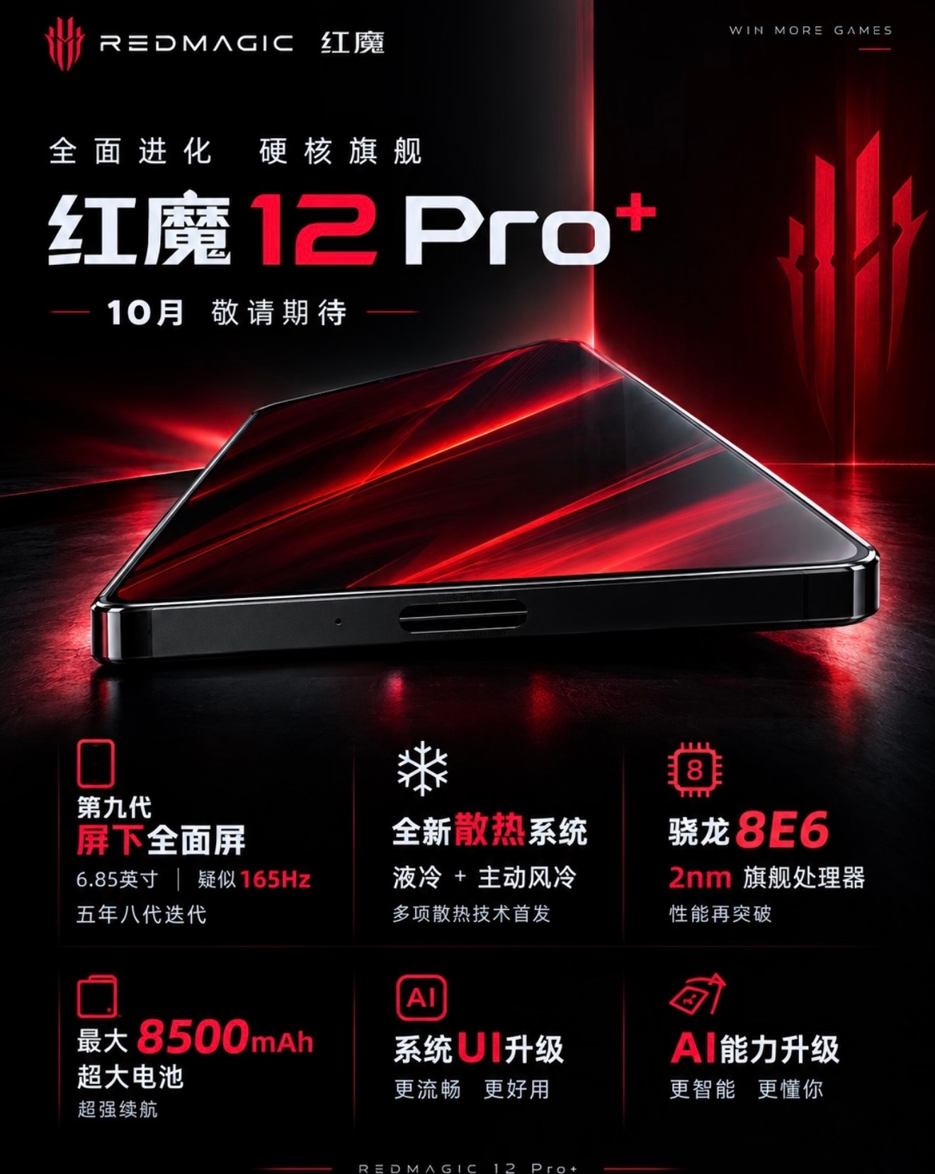 红魔12Pro+定档10月发布！搭载台积电2nm第六代骁龙8超级至尊版，配备第