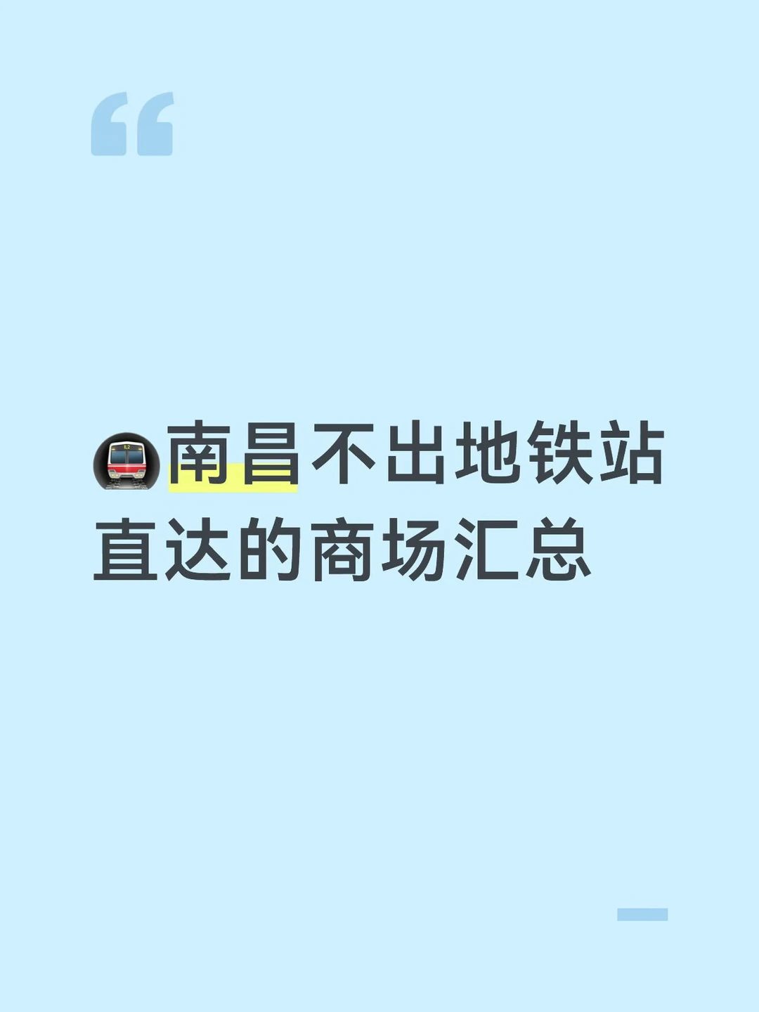 南昌不出地铁站直达商场盘点…