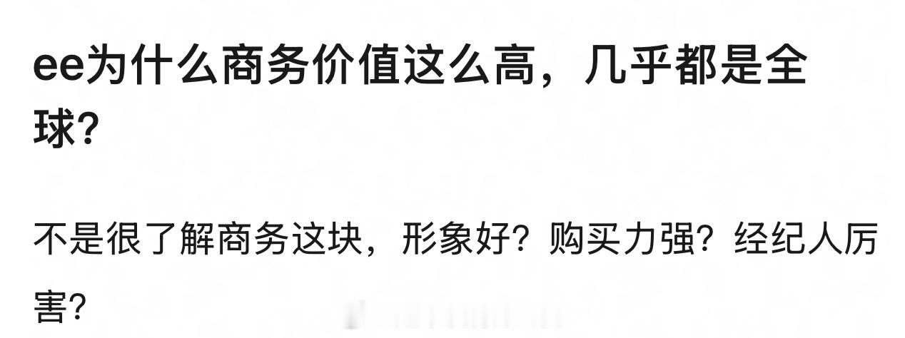 因为成毅家活粉是真的多啊自身形象好，人品好，咖位流量够，品牌用着放心实打实的真金