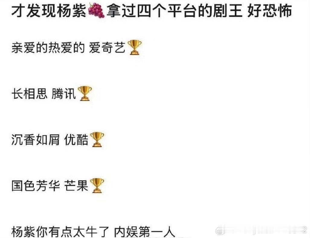 想不到吧！杨紫居然在四个平台拿下了所有平台的剧王，不愧是我紫啊！杨紫真的太优秀了
