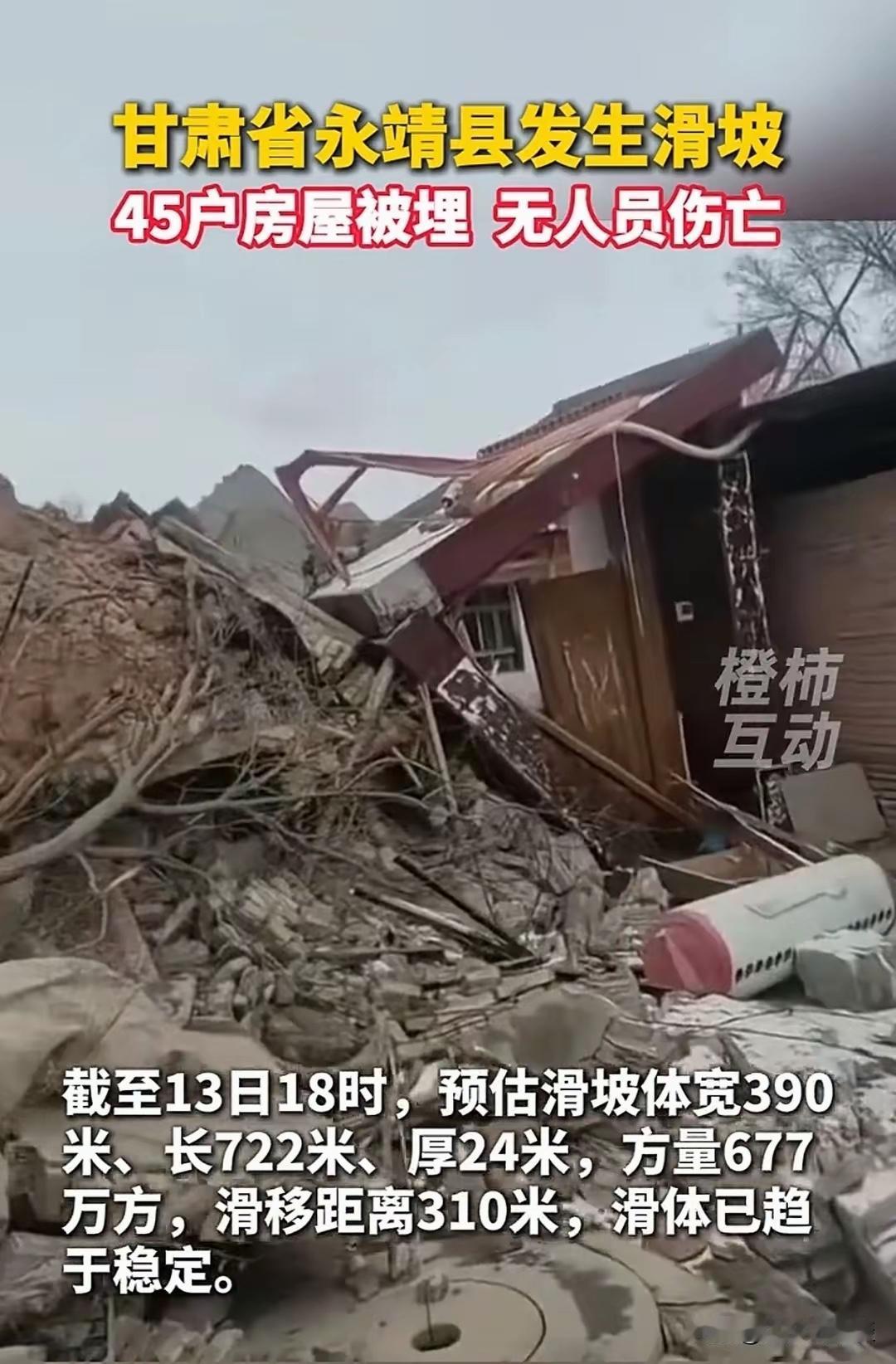 12月10日，甘肃省临夏州永靖县盐锅峡镇黄茨村发生滑坡，致45户村民住宅被掩埋，