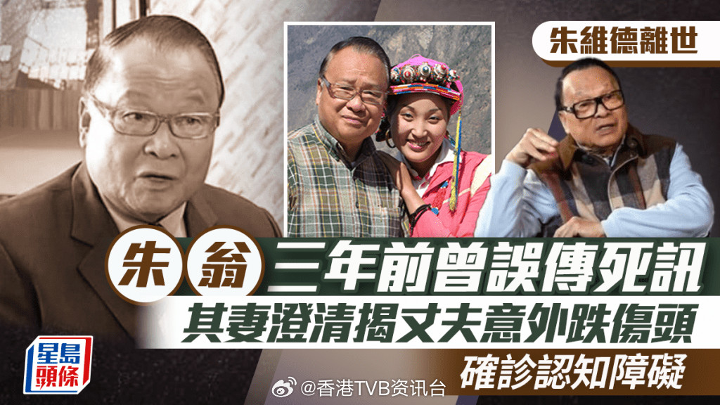 朱维德离世｜朱翁三年前曾被误传死讯，妻子当年澄清，透露他意外撞头确诊认知障碍人称