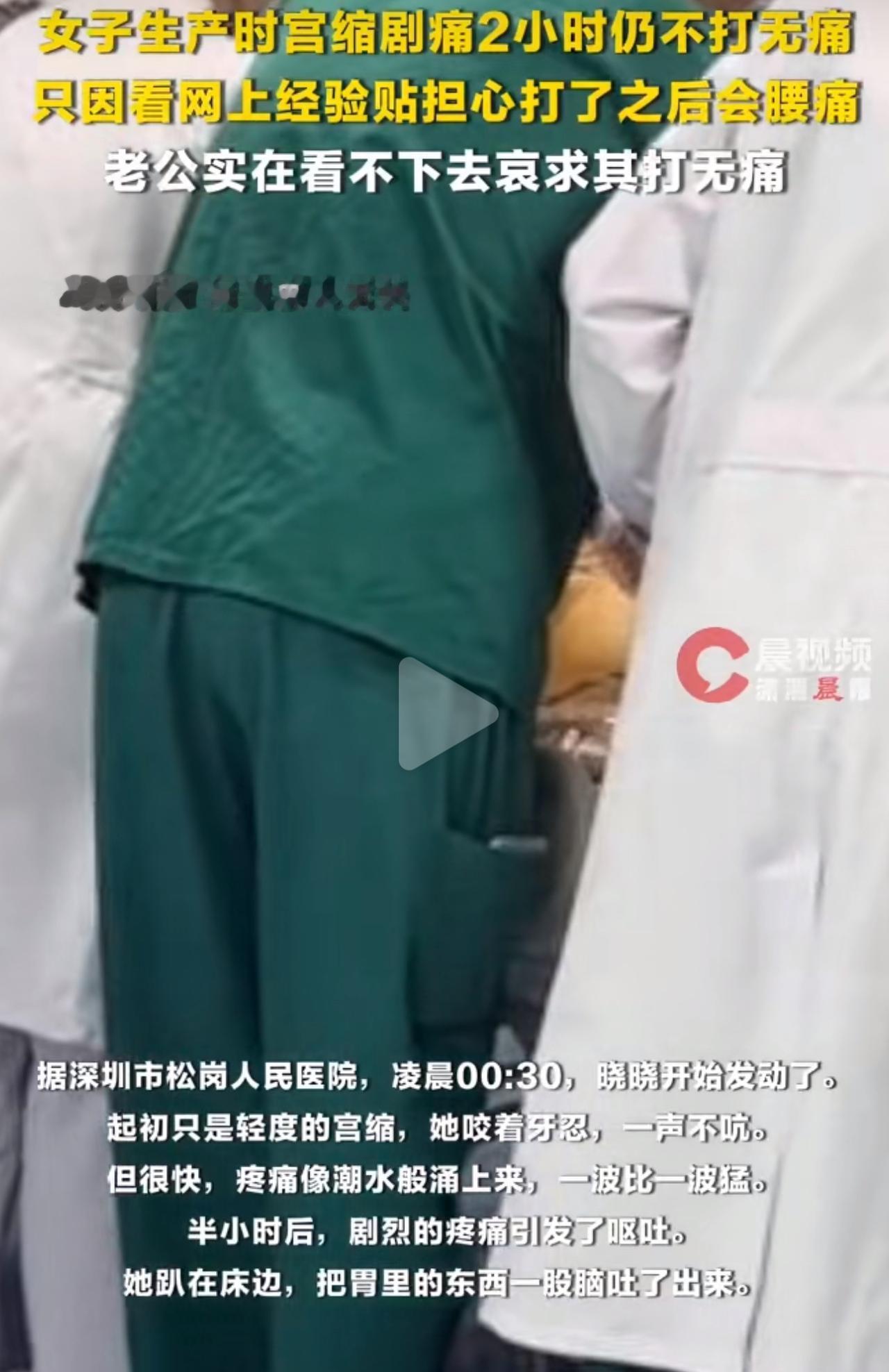 深圳产妇晓晓生娃的时候，宫缩疼得死去活来，吐得一塌糊涂，疼到控制不住捶床大哭，可