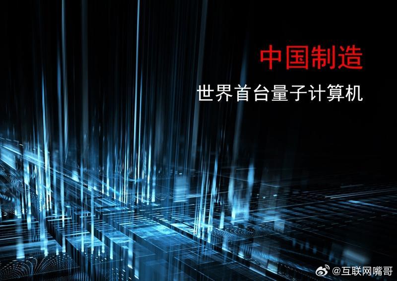 中国量子计算机“九章四号”被80后中科大青年科学家陆朝阳研发成功，这成果简直逆天