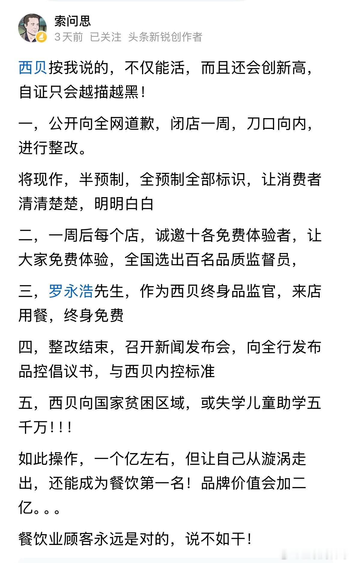著名大V对西贝提出救命的建议！照着做，直接回到餐饮行业第一！​​​
